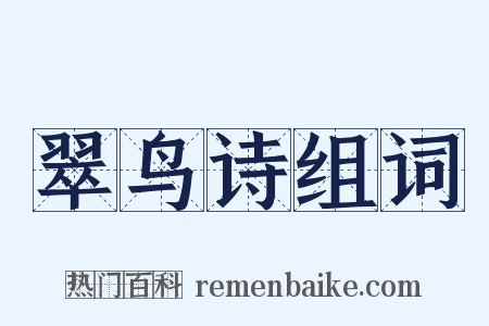 翠鸟诗组词是什么意思的图片